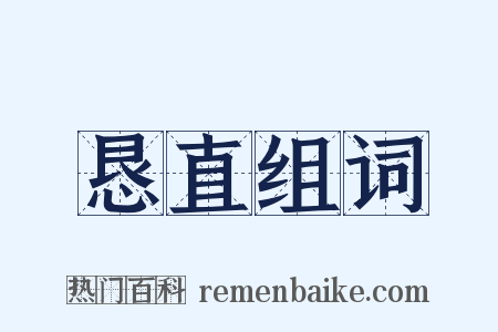 恳直组词是什么意思的图片